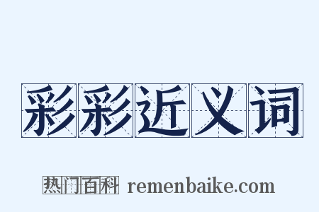 彩彩近义词是什么意思的图片
